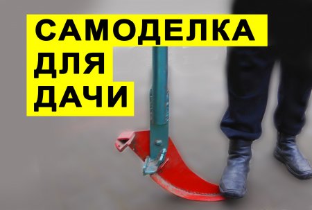 ПРОБУЕМ КОРЧЕВАТЬ САМОДЕЛЬНЫМ КОРЧЕВАТЕЛЕМ ДЕРЕВЬЕВ И КУСТОВ