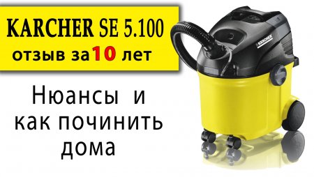Что внутри и как чинить? Моющий пылесос Karcher SE 5.100