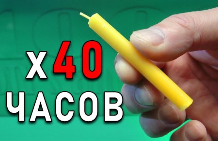 ЭТА СВЕЧА МОЖЕТ ГОРЕТЬ 40 ЧАСОВ